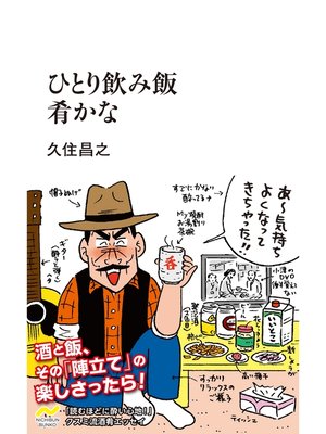 cover image of ひとり飲み飯 肴かな